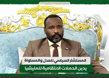 المستشار السياسي للعدل والمساواة يدين الحملات الانتقامية للمليشيا
