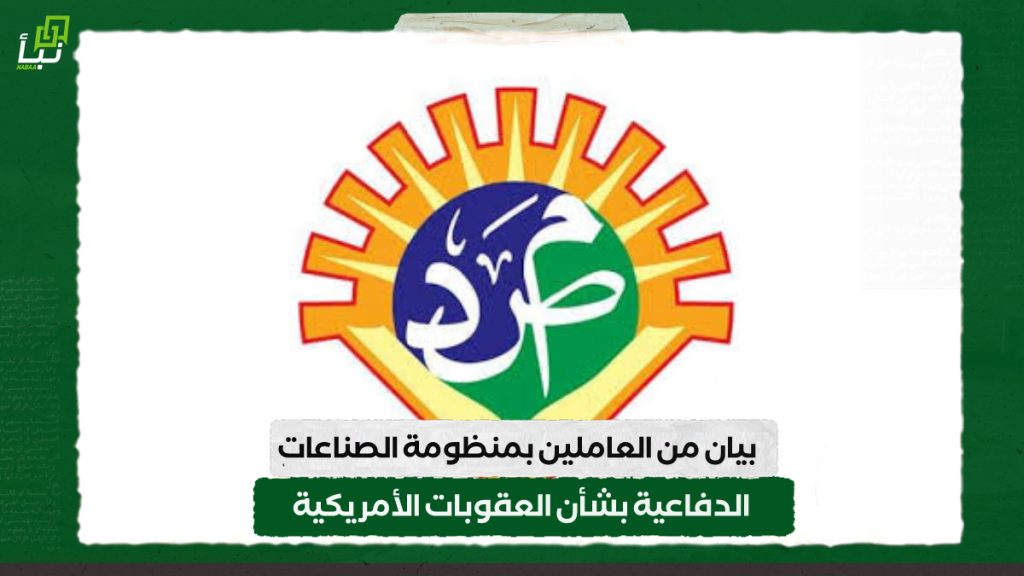 بيان من العاملين بمنظومة الصناعات الدفاعية بشأن العقوبات الأمريكية 1 IMG 20241027 091122