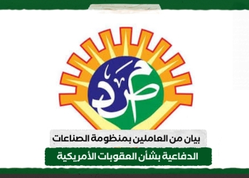 بيان من العاملين بمنظومة الصناعات الدفاعية بشأن العقوبات الأمريكية