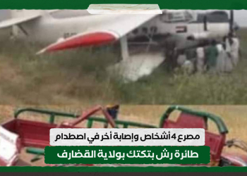 مصرع 4 أشخاص وإصابة أخر في اصطدام طائرة رش بتكتك بولاية القضارف