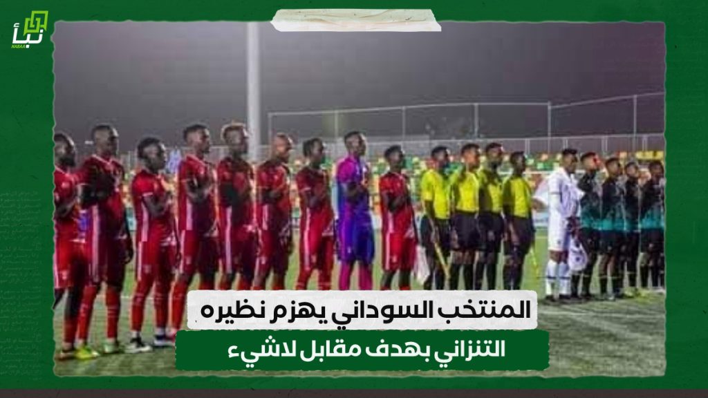 المنتخب السوداني يهزم نظيره التنزاني بهدف مقابل لاشيء 1 IMG 20241028 122820