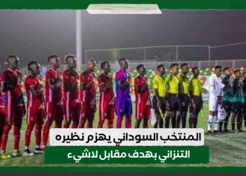المنتخب السوداني يهزم نظيره التنزاني بهدف مقابل لاشيء