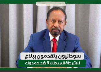 سودانيون يتقدمون ببلاغ للشرطة البريطانية ضد حمدوك