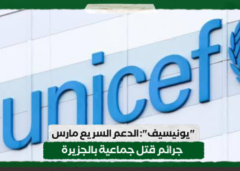 “يونيسيف”: الدعم السر يع مارس جرائم قتل جماعية بالجزيرة