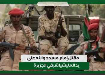 مقتل إمام مسجد وابنه على يد المليشيا شرقي الجزيرة