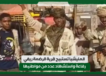 المليشيا تستبيح قرية الرضمة ريفي رفاعة واستشهاد عدد من مواطنيها