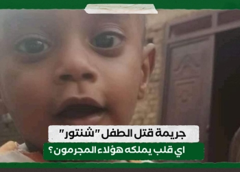 جريمة قتل الطفل ” شنتور”:اي قلب يملكه هؤلاء المجرمون؟