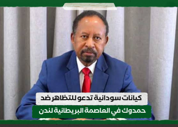 كيانات سودانية تدعو للتظاهر ضد حمدوك في العاصمة البريطانية لندن