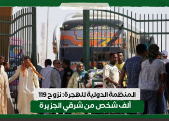 المنظمة الدولية للهجرة: نزوح 119 ألف شخص من شرقي الجزيرة
