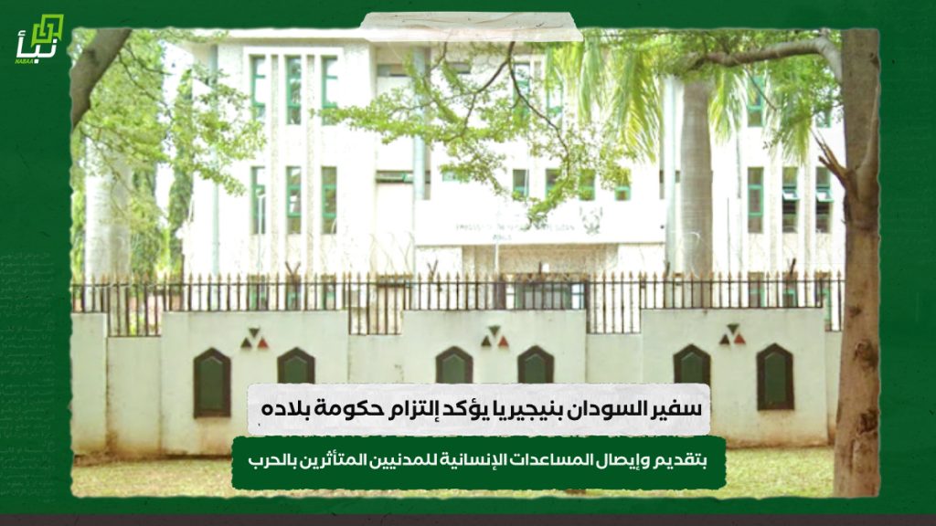 سفير السودان بنيجيريا يؤكد إلتزام حكومة بلاده بتقديم وإيصال المساعدات الإنسانية للمدنيين المتأثرين بالحرب 1 IMG 20241031 142235