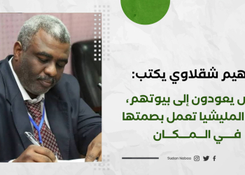 إبراهيم شقلاوي يكتب: الناس يعودون إلى بيوتهم، بينما المليشيا تعمل بصمتها في المكان 19 إبراهيم شقلاوي يكتب: الناس يعودون إلى بيوتهم، بينما المليشيا تعمل بصمتها في المكان
