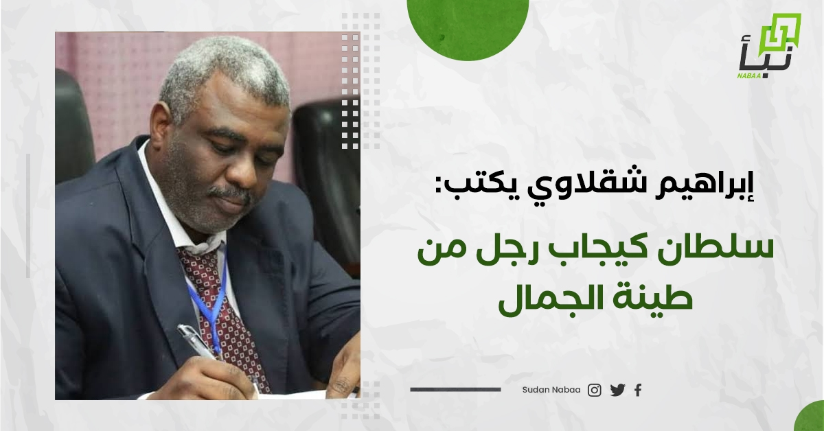 إبراهيم شقلاوي يكتب: سلطان كيجاب رجل من طينة الجمال 10 إبراهيم شقلاوي يكتب: سلطان كيجاب رجل من طينة الجمال