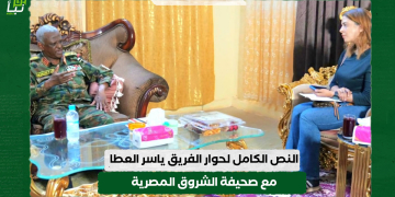 “نبأ السودان ” … تورد النص الكامل لحوار الفريق أول ركن ياسر العطا مع صحيفة “الشروق المصرية”