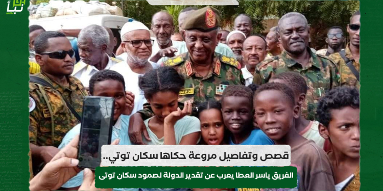 قصص وتفاصيل مروعة حكاها سكان توتي.. الفريق ياسر العطا يعرب عن تقدير الدولة لصمود سكان توتى