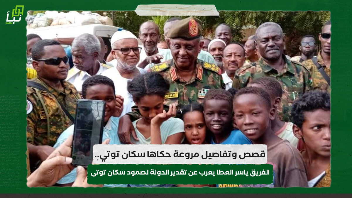 قصص وتفاصيل مروعة حكاها سكان توتي.. الفريق ياسر العطا يعرب عن تقدير الدولة لصمود سكان توتى 10 قصص وتفاصيل مروعة حكاها سكان توتي.. الفريق ياسر العطا يعرب عن تقدير الدولة لصمود سكان توتى