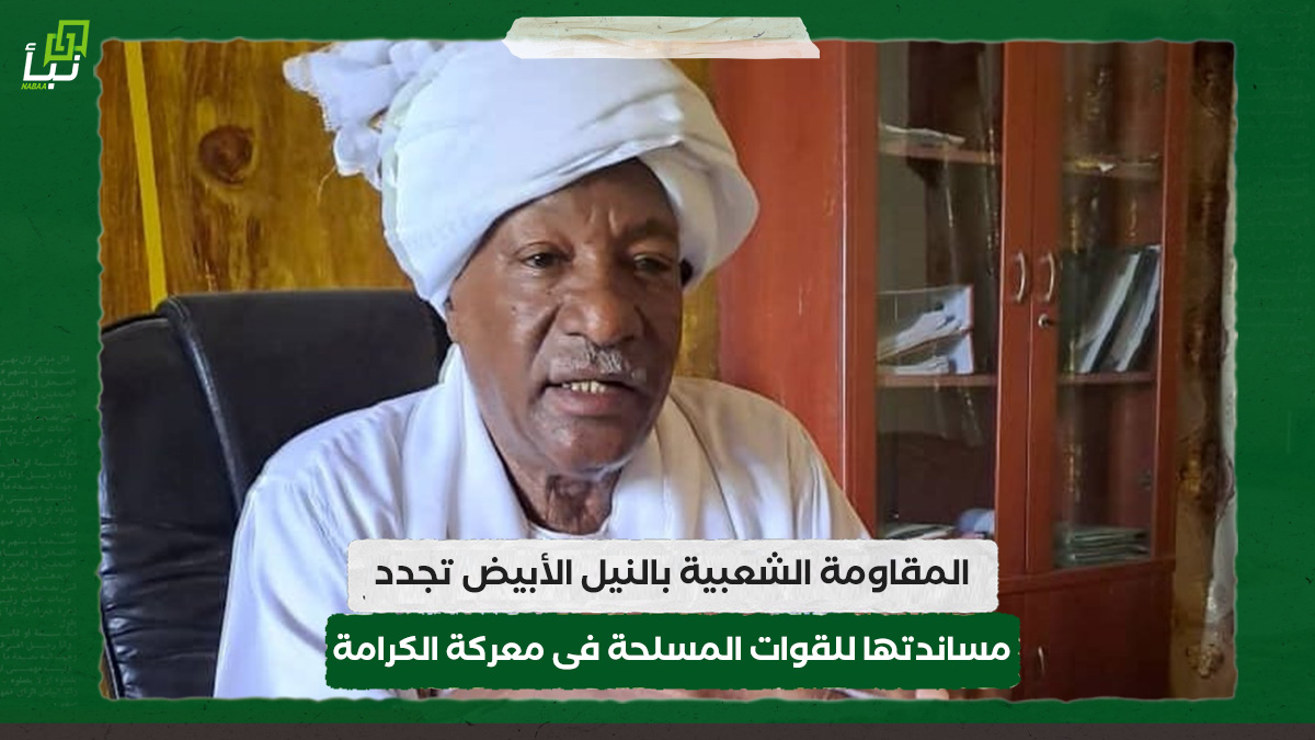 المقاومة الشعبية بالنيل الأبيض تجدد مساندتها للقوات المسلحة فى معركة الكرامة 10 المقاومة الشعبية بالنيل الأبيض تجدد مساندتها للقوات المسلحة فى معركة الكرامة