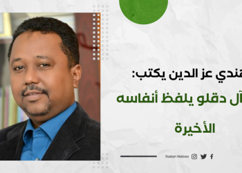 الهندي عز الدين يكتب: تمرد آل دقلو يلفظ أنفاسه الأخيرة 12 الهندي عز الدين يكتب: تمرد آل دقلو يلفظ أنفاسه الأخيرة