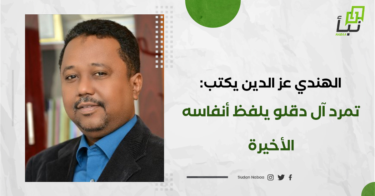 الهندي عز الدين يكتب: تمرد آل دقلو يلفظ أنفاسه الأخيرة 10 الهندي عز الدين يكتب: تمرد آل دقلو يلفظ أنفاسه الأخيرة