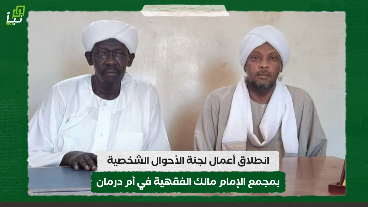 انطلاق أعمال لجنة الأحوال الشخصية بمجمع الإمام مالك الفقهية في أم درمان 10 انطلاق أعمال لجنة الأحوال الشخصية بمجمع الإمام مالك الفقهية في أم درمان
