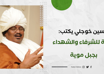 حسين خوجلي يكتب: برقية للشرفاء والشهداء بجبل موية 15 حسين خوجلي يكتب: برقية للشرفاء والشهداء بجبل موية