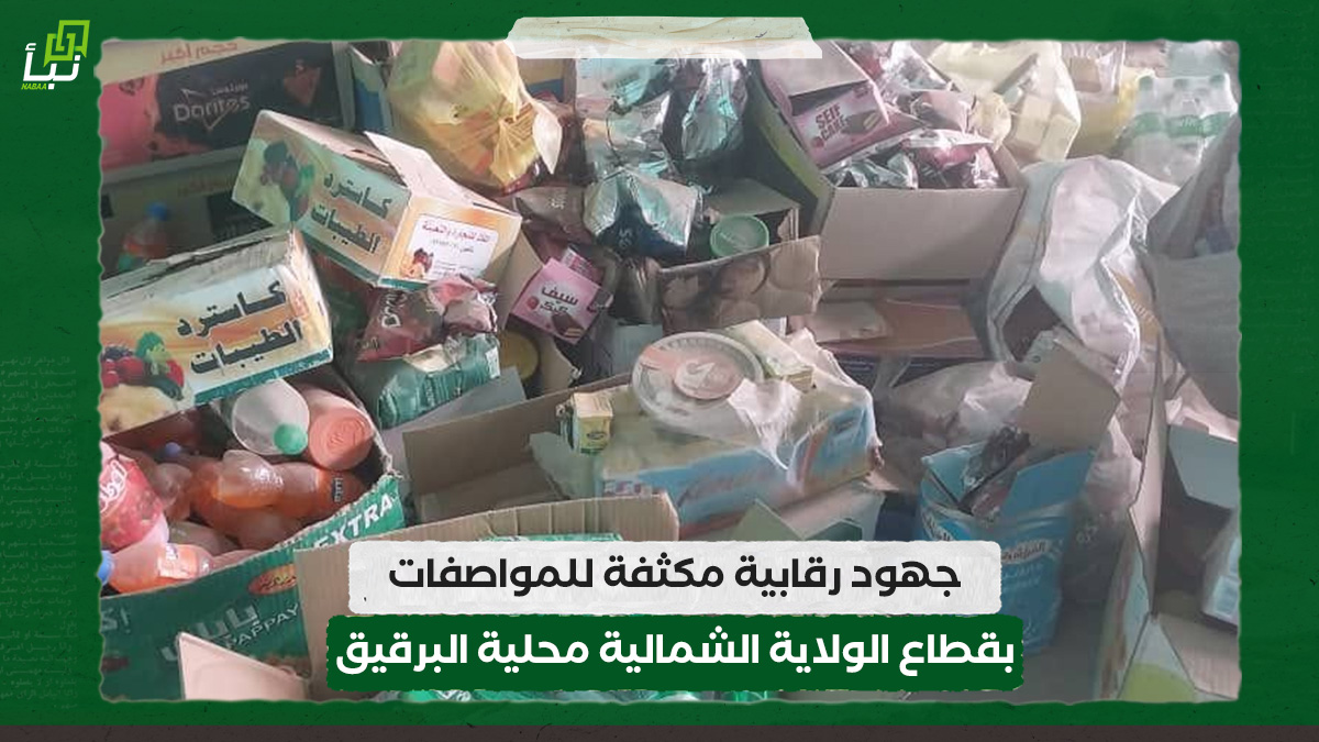 جهود رقابية مكثفة للمواصفات بقطاع الولاية الشمالية محلية البرقيق 10 جهود رقابية مكثفة للمواصفات بقطاع الولاية الشمالية محلية البرقيق