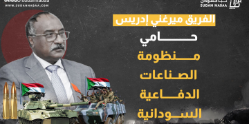 الفريق ميرغني إدريس: حامي منظومة الصناعات الدفاعية السودانية