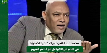ود أبوك : قيادات بارزة في تقدم لديها تواصل مع الدعم السريع وبعضها لاحقًا أصبح عضواً في وفد التفاوض