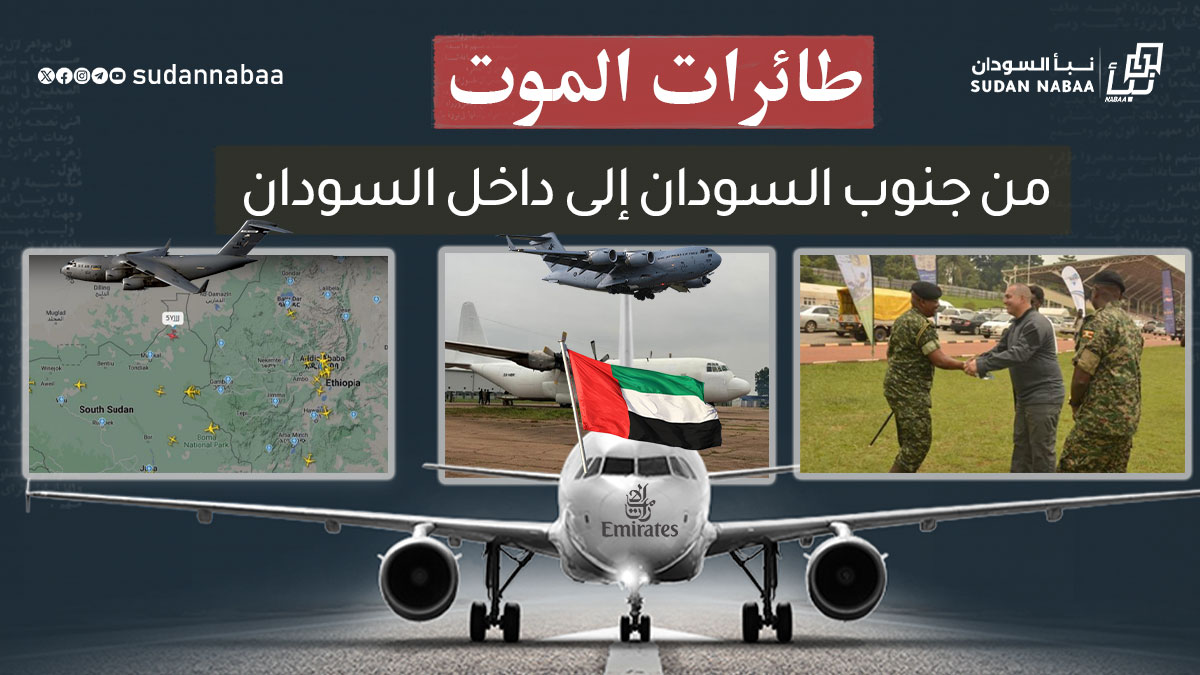 تحقيق استقصائي: طائرات الموت من جنوب السودان إلى داخل السودان ودور الإمارات في دعم مليشيا الدعم السريع" 10 تحقيق استقصائي: طائرات الموت من جنوب السودان إلى داخل السودان ودور الإمارات في دعم مليشيا الدعم السريع”