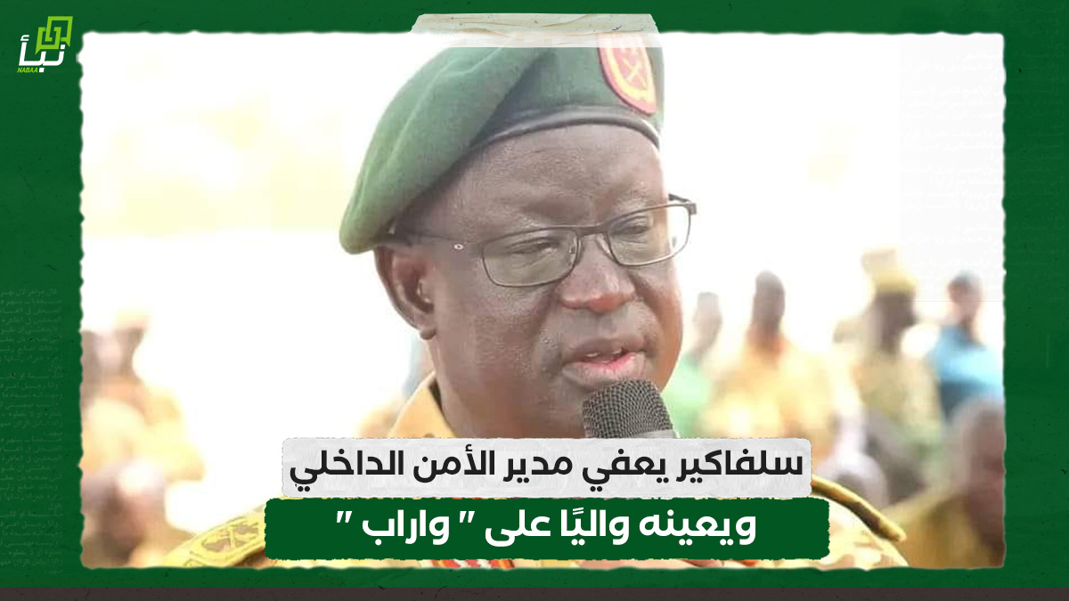 سلفاكير يعفي مدير الأمن الداخلي ويعينه واليًا على " واراب " 10 سلفاكير يعفي مدير الأمن الداخلي ويعينه واليًا على " واراب "