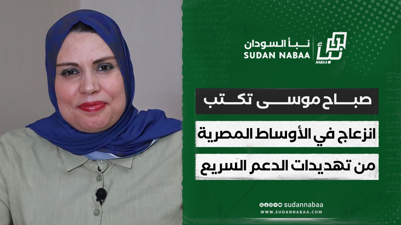 صباح موسي تكتب : انزعاج في الأوساط المصرية من تهديدات الدعم السريع 10 صباح موسي تكتب : انزعاج في الأوساط المصرية من تهديدات الدعم السريع