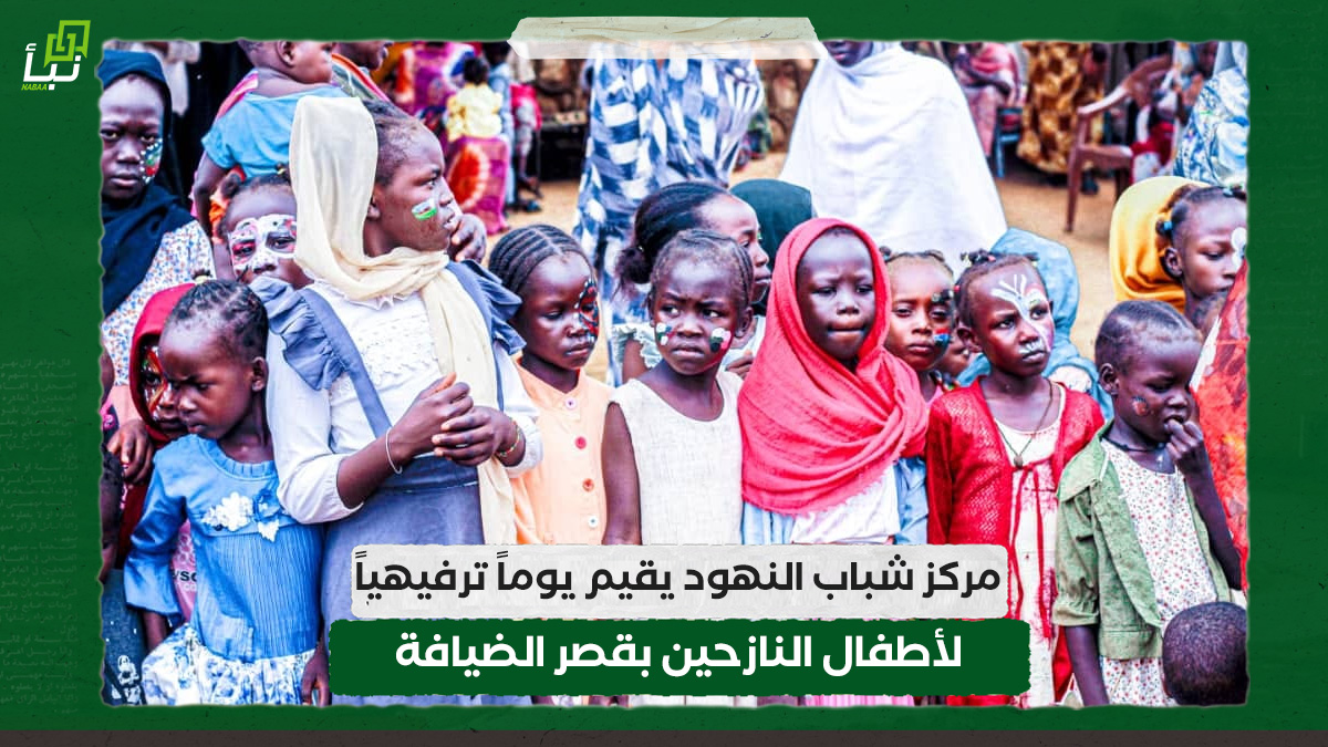 مركز شباب النهود يقيم يوماً ترفيهياً لأطفال النازحين بقصر الضيافة 10 مركز شباب النهود يقيم يوماً ترفيهياً لأطفال النازحين بقصر الضيافة