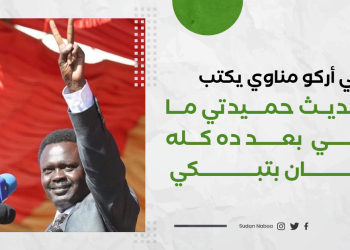 مني أركو مناوي يكتب : من حديث حميدتي ما يخصني بعد ده كله كمان بتبكي 11 مني أركو مناوي يكتب : من حديث حميدتي ما يخصني بعد ده كله كمان بتبكي
