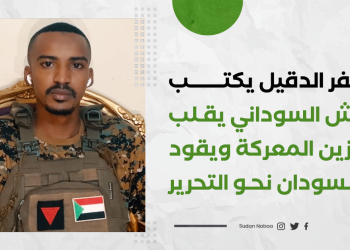 المظفر الدقيل يكتب : الجيش السوداني يقلب موازين المعركة ويقود السودان نحو التحرير 19 المظفر الدقيل يكتب : الجيش السوداني يقلب موازين المعركة ويقود السودان نحو التحرير