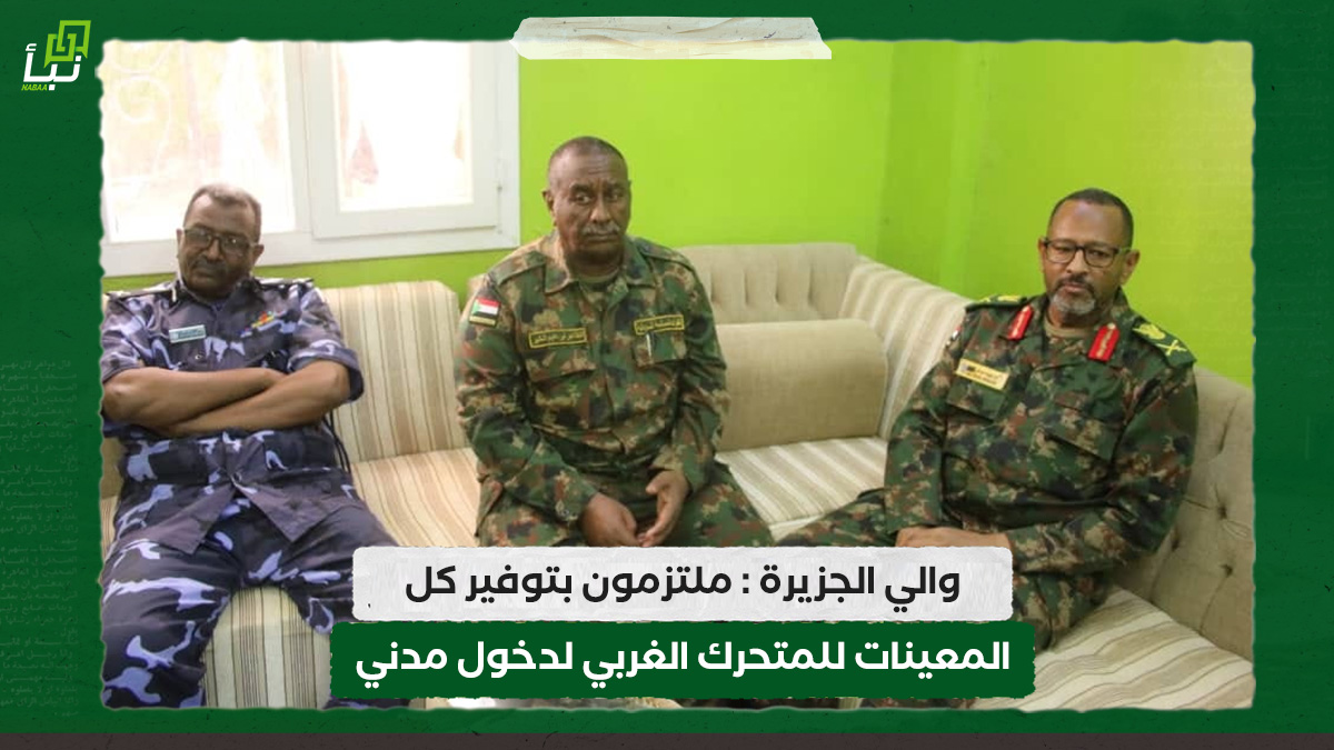 والي الجزيرة : ملتزمون بتوفير كل المعينات للمتحرك الغربي لدخول مدني 10 والي الجزيرة : ملتزمون بتوفير كل المعينات للمتحرك الغربي لدخول مدني