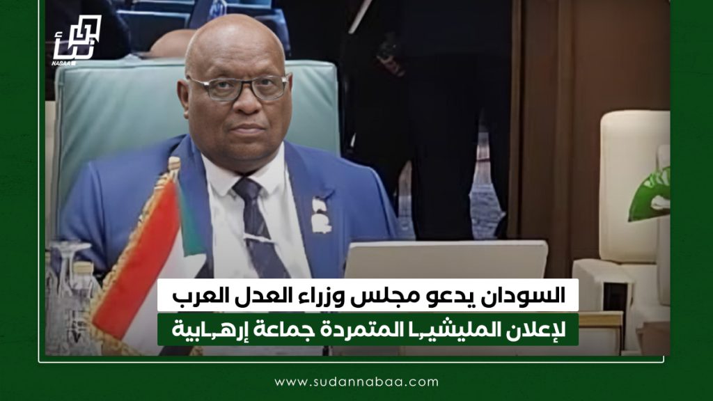 السودان يدعو مجلس وزراء العدل العرب لإعلان المليشيا المتمردة جماعة إرهابية ومقاطعتها دولياً