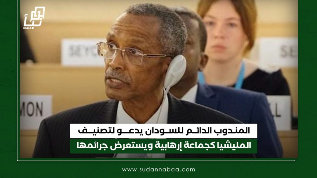 المندوب الدائم للسودان يدعو لتصنيف المليشيا كجماعة إرهابية ويستعرض جرائمها