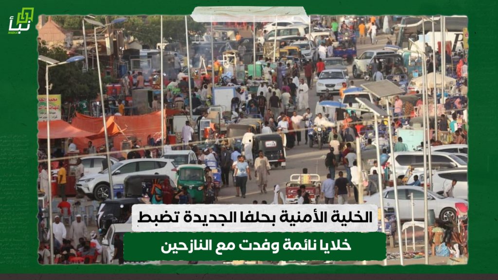 الخلية الأمنية بحلفا الجديدة تضبط خلايا نائمة وفدت مع النازحين 1 خبر موقع نبأ copy 1