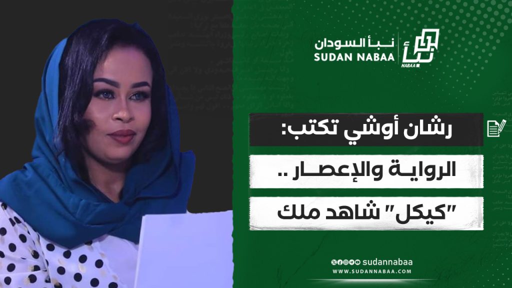 رشان أوشي تكتب: الرواية والإعصار.. "كيكل" شاهد ملك 1 رشان أوشي تكتب الرواية والإعصار. كيكل شاهد ملك