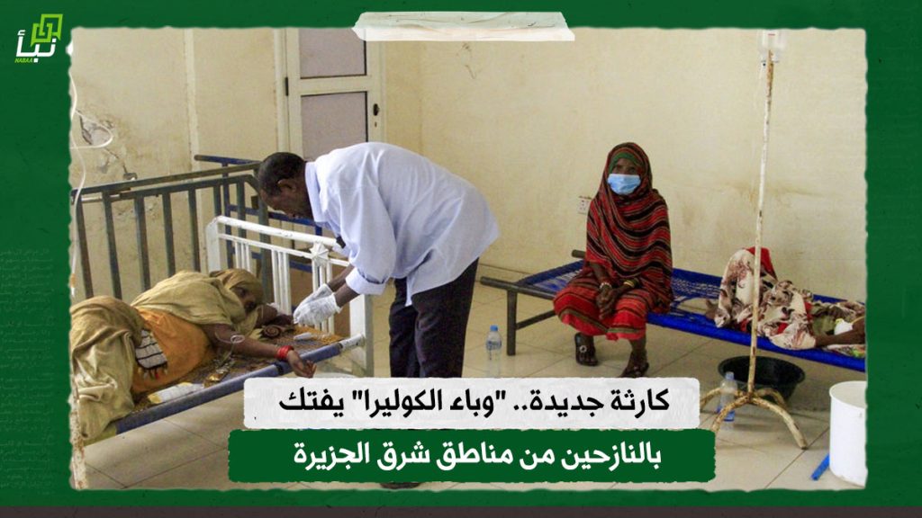كارثة جديدة.. "وباء الكوليرا" يفتك بالنازحين من مناطق شرق الجزيرة 1 كارثة جديدة. وباء الكوليرا يفتك