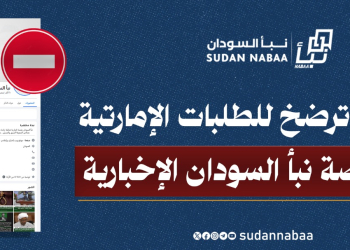شركة ميتا تحذف صفحة “نبأ السودان ” الرئيسية من فيس بوك