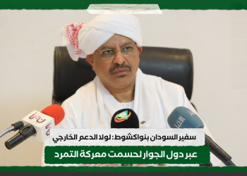 سفير السودان بنواكشوط: لولا الدعم الخارجي عبر دول الجوار لحسمت معركة التمرد