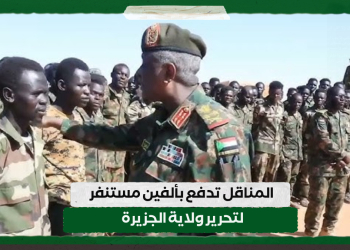 المناقل تدفع بألفين مستنفر لتحرير ولاية الجزيرة