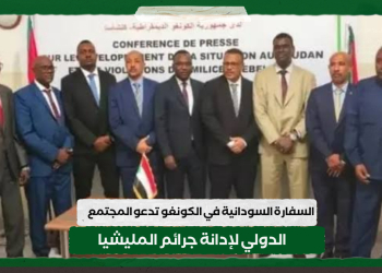 السفارة السودانية في الكونغو تدعو المجتمع الدولي لإدانة جرائم المليشيا