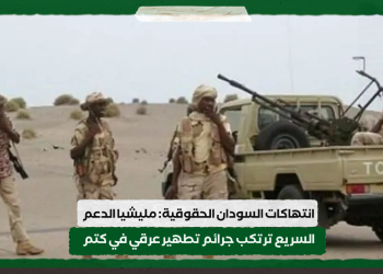 انتهاكات السودان الحقوقية: مليشيا الدعم السريع ترتكب جرائم تطهير عرقي في كتم