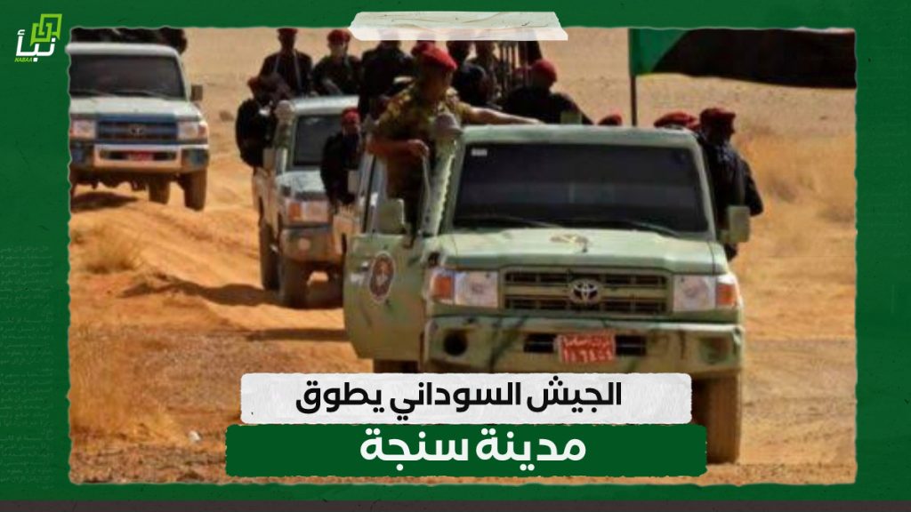 الجيش السوداني يطوق مدينة سنجة 1 IMG 20241103 124311