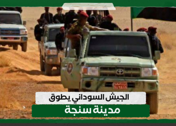 الجيش السوداني يطوق مدينة سنجة