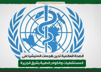 الصحة العالمية تدين هجمات المليشيا على المستشفيات والكوادر الطبية بشرق الجزيرة