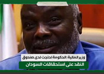وزير المالية : الحكومة احتجت لدى صندوق النقد على استحقاقات السودان