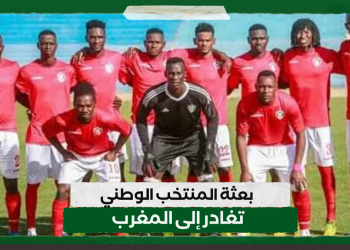 بعثة المنتخب الوطني تغادر إلى المغرب