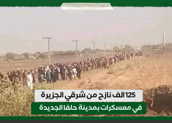 125الف نازح من شرقي الجزيرة في معسكرات بمدينة حلفا الجديدة